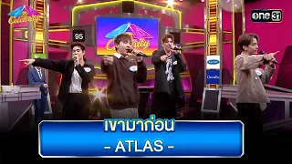 เขามาก่อน : ATLAS| Highlight Ep.814 | 4 ต่อ 4 Celebrity  | 17 ก.ย. 66 | one31