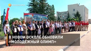 В Новом Осколе обновили «Молодёжный Олимп»