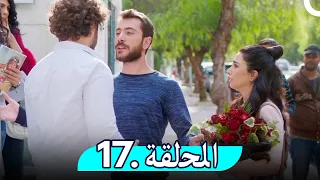 مسلسل غفوة القلوب - الحلقة 17 | Ghafwat Alqulup