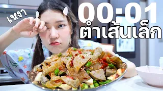 โดนทิ้งอยู่บ้านคนเดียว! ทำตำเส้นเล็กกินเอง 00:00 เหงาๆ