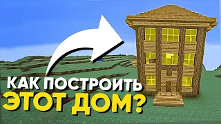 КАК ПОСТРОИТЬ ДОМ ИЗ МЕМА "ОЙ МАМА ПРИШЛА" ?