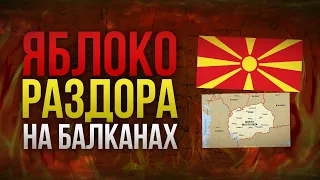 Северная Македония - А как так получилось то?