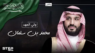 وثائقي محمد بن سلمان ... ولي العهد السعودي