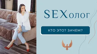 Кто такой сексолог?