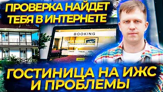 ПРОВЕРКА НАЙДЕТ ТЕБЯ В ИНТЕРНЕТЕ. ГОСТИНИЦА НА ИЖС И ПРОБЛЕМЫ!