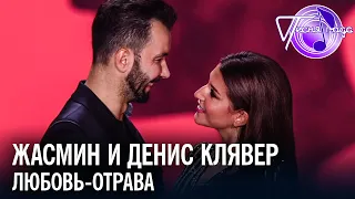 Жасмин и Денис Клявер - Любовь-отрава | Песня года 2018