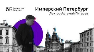 Артём Пигарев: о развлечениях в имперском Петербурге.
