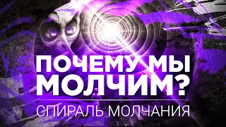 Почему мы боимся высказаться? Спираль молчания