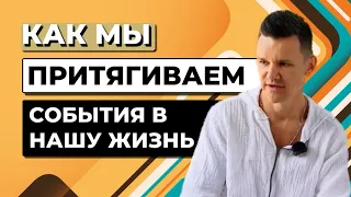 КАК МЫ ПРИТЯГИВАЕМ СОБЫТИЯ В НАШУ ЖИЗНЬ