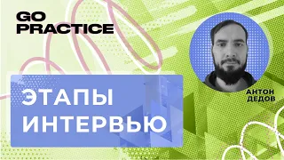 Этапы прохождения интервью на позицию аналитика данных | Антон Дедов | Польша