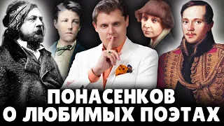 Е. Понасенков о любимых поэтах
