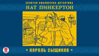 Жертва Метрополитена. Нат Пинкертон. Аудиокнига. Читает Александр Бордуков