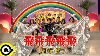 周華健 Wakin Chau【飛飛飛飛飛 Bangkok】Official Music Video