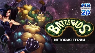 🐸Battletoads🐸 Краткая история франшизы 💥ЭЧ2D #91💥