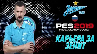 Pro Evolution Soccer 2019 Карьера за Зенит#1 Учимся игра в PES 2019