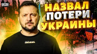 🔥Зеленский раскрыл потери Украины: "Для нас это очень больно"