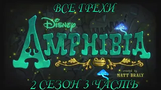 Все грехи мультсериала "Амфибия" - Amphibia (2 сезон 3 часть)