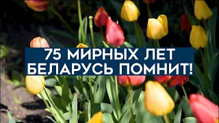 Торжественная акция, посвященная Дню Победы | 75 мирных лет. Беларусь помнит!