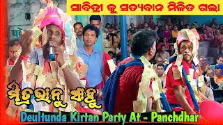 Savitri Ku Satyavan Mili Ta Gala || Mitrabhanu sahu || Deultunda Kirtan Party At - panchdhar