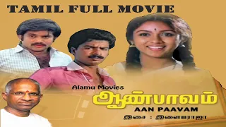 Aan Paavam | 1985 | Pandiyan , Pandiarajan , Seetha , Revathi | Tamil Super Hit Comedy Movie.