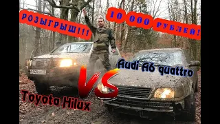 Audi A6 Quattro  VS  Toyota Hilux | Разбили Audi в хлам | OFFROAD | Розыгрыш 10 000 рублей!!!