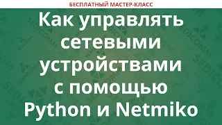 Как управлять сетевыми устройствами с помощью Python и Netmiko