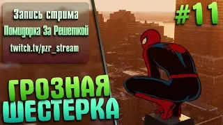 Запись стрима [ПЗР] — Прохождение Marvel's Spider-Man | #11