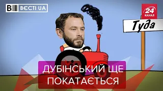 Нарешті Дуббі вільний, але не точно, Вєсті.UA, 2 лютого 2021