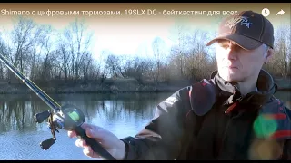 Самая дешевая катушка Shimano с цифровыми тормозами. 19SLX DC - бейткастинг для всех.