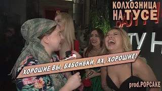 КОЛХОЗНИЦА НА ТУСЕ// ANNA ASTI, КЛАВА КОКА, АССОЛЬ, ДИМА МАСЛЕННИКОВ, ГУСЕЙН ГАСАНОВ