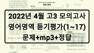 2022년 4월 고3 모의고사 영어듣기 / 문제+음성+정답