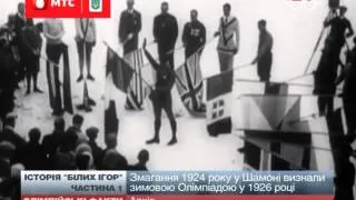 Історія Зимових Олімпійських ігор. Частина 1