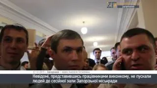 Невідомі особи блокували прохід до сесійної зали Запорізької міської ради