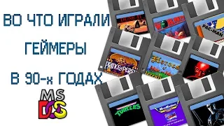 Во что играли геймеры в 90-х годах под MS-DOS