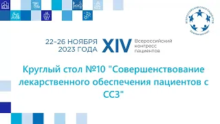 КС 10 Совершенствование лекарственного обеспечения пациентов с ССЗ