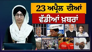 TOP NEWS | BIG NEWS | 23 APRIL 2024 | 23 ਅਪ੍ਰੈਲ  ਦੀਆਂ ਵੱਡੀਆਂ ਖ਼ਬਰਾਂ | THE KHALAS TV