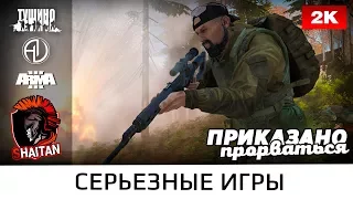 Приказано прорваться • ArmA 3 Серьезные игры Тушино • 1440p60fps