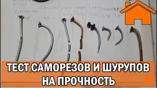 Kd.i: Тест саморезов и шурупов на прочность.