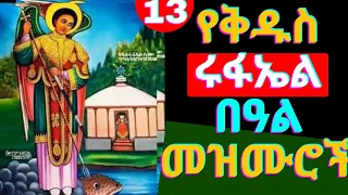 🟢የሊቀ መልዓኩ ቅዱስ ሩፋኤል መዝሙር | Kidus rufael mezmur (New Ethiopian Orthodox tewahedo mezmur)