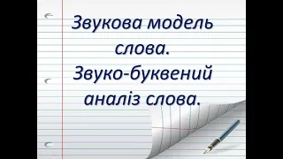 Звукова модель слова та звуко-буквений аналіз слова