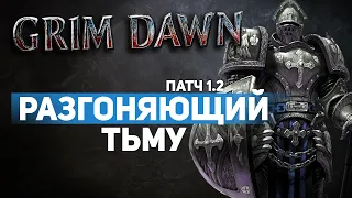 Grim Dawn ПАТЧ 1.2 - Билд Поборник (Шаман + Инквизитор) Ответный Урон Молнией. Сет Преследующий Тьму