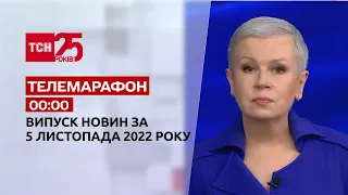 Новини ТСН 00:00 за 5 листопада 2022 року | Новини України