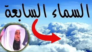 اغرب اشياء اخبرنا بها النبي محمد موجوده في السماء السابعة - يكشفها الشيخ بدر المشاري