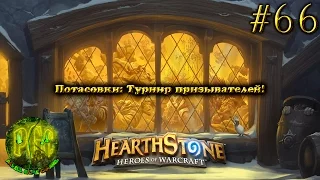 КАРТОЧКИ в Hearthstone Heroes of Warcraft - Серия 66 [Потасовка: Турнир призывателей!]