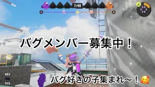 【バグメンバー募集のお知らせ】#スプラトゥーン3#おすすめ