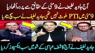 Mian Javed Latif ka 9 May k Baare mein bayan | Javed Latif 9 May Big Statement Kashif abbasi show