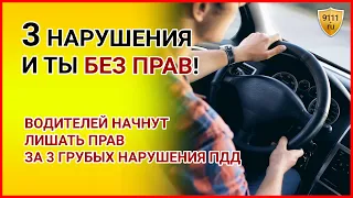 Водителей начнут ЛИШАТЬ ПРАВ за 3 грубых нарушения ПДД. Важные новости сегодня. Штрафы 2021