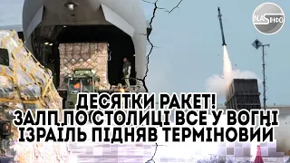 Десятки ракет! Залп по столиці - все у вогні. Ізраїль підняв - терміновий удар. Все вирішено