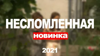 Сериал Несломленная (2021) 1-8 серия, драма. Трейлер и Анонс. Дата выхода фильма