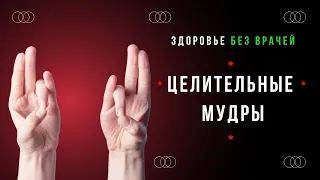 Мудры для здоровья. Целительные Мудры. Здоровье без врачей с помощью мудр